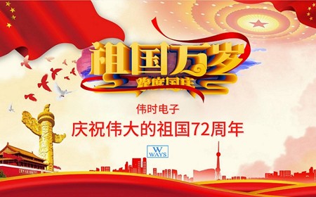 偉時(shí)電子股份有限公司恭祝大家：  國(guó)慶節(jié)快樂(lè)。